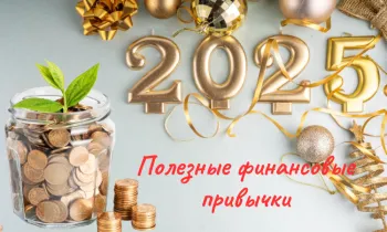 Как начать год без долгов: Полезные финансовые привычки для 2025 года