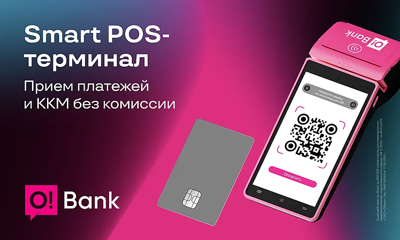 Почему бизнесменам удобно пользоваться POS-терминалами от O!Bank?