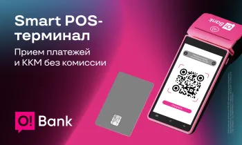 Почему бизнесменам удобно пользоваться POS-терминалами от O!Bank?