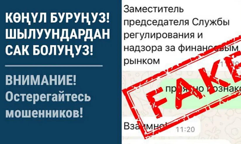 Осторожно! Мошенники представляются заместителем главы Госфиннадзора КР