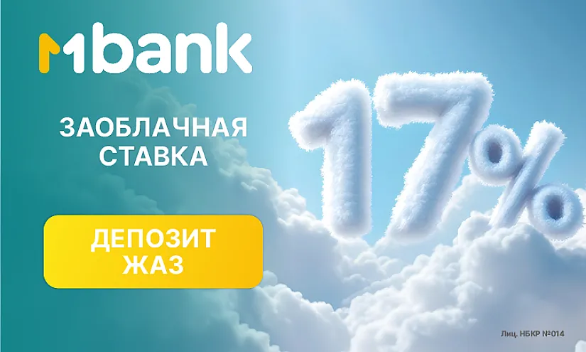 Депозит «ЖАЗ» от MBANK - заоблачная ставка!