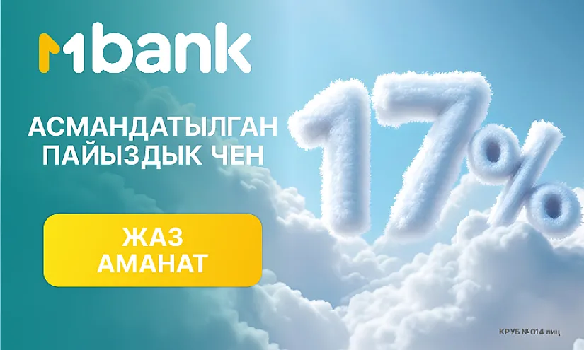 МBANK’тан «ЖАЗ» депозити – асмандатылган пайыздык чен!