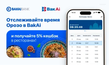 Следите за временем Орозо в приложении BakAi и получайте 5% кешбэка в ресторанах!