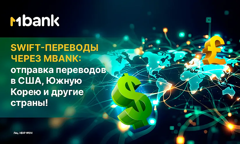 SWIFT-переводы через MBANK: новые возможности отправки переводов в США, Южную Корею и другие страны!