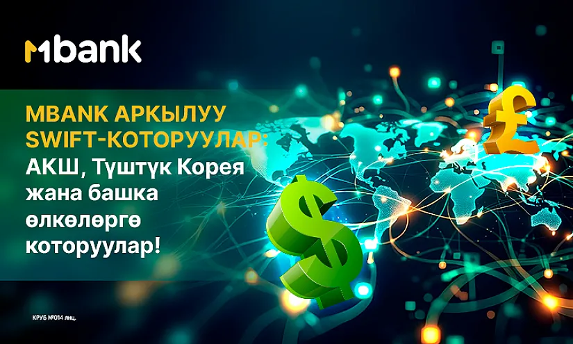 MBANK аркылуу SWIFT-которуулар: АКШ, Түштүк Корея жана башка өлкөлөргө которууларды жөнөтүү үчүн жаңы мүмкүнчүлүктөр!