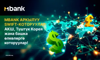 MBANK аркылуу SWIFT-которуулар: АКШ, Түштүк Корея жана башка өлкөлөргө которууларды жөнөтүү үчүн жаңы мүмкүнчүлүктөр!