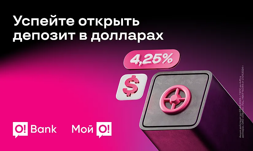 Депозит в долларах США с выгодной ставкой от O!Bank