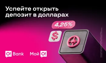 Депозит в долларах США с выгодной ставкой от O!Bank