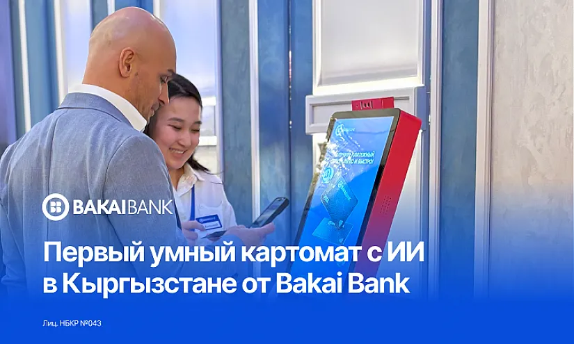 Впервые в Кыргызстане умный картомат с ИИ от Bakai Bank!