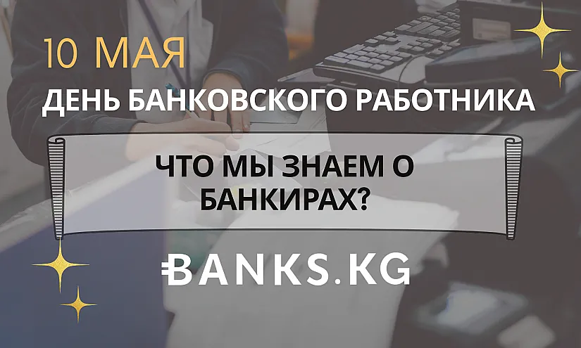 Что мы знаем о банкирах?