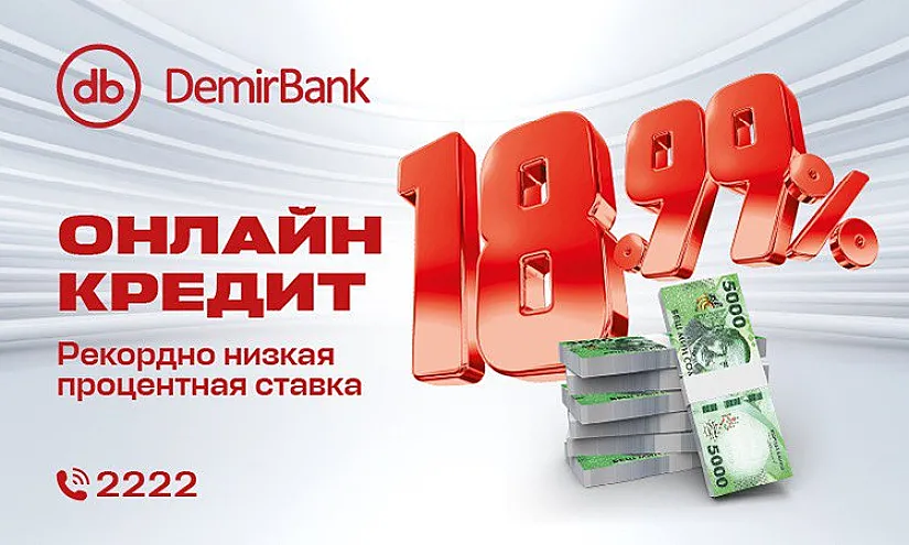 Получите онлайн-кредит в мобильном приложении DemirBank с выгодной ставкой 18,99% - быстро, удобно и без визита в банк!