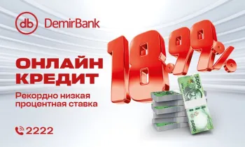 Получите онлайн-кредит в мобильном приложении DemirBank с выгодной ставкой 18,99% - быстро, удобно и без визита в банк!
