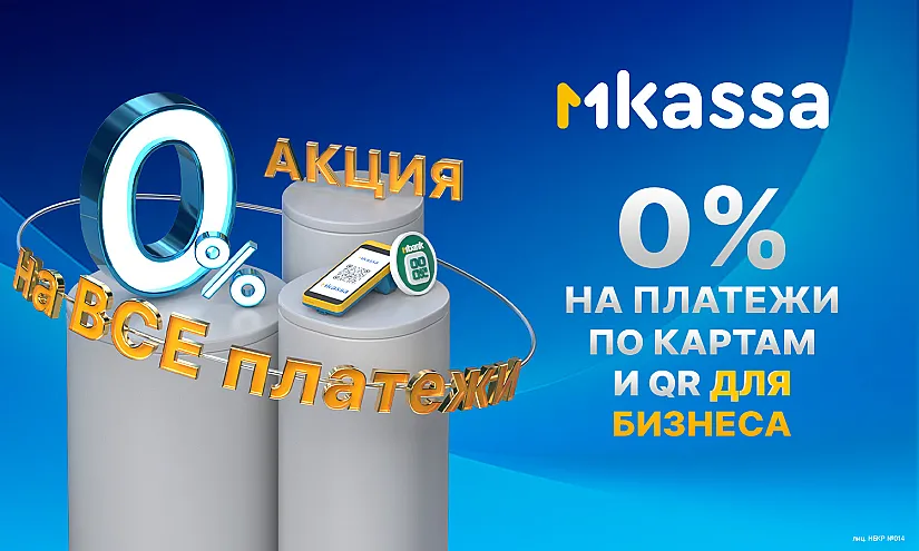 Акция «Ноль на миллион» от MBANK для новых пользователей MKassa