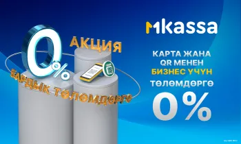 MKassaнын жаңы кардарларына 1 000 000 сомго чейин төлөм кабыл алууга 0% комиссия!