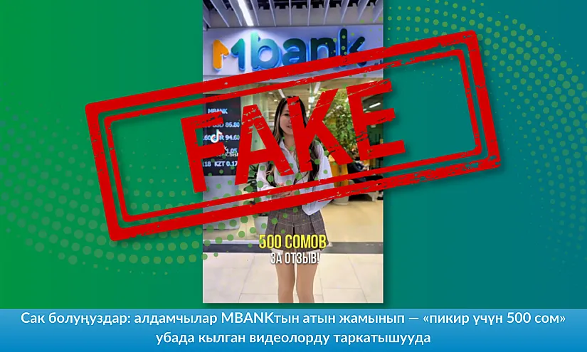 Сак болуңуздар: алдамчылар MBANKтын атын жамынып — «пикир үчүн 500 сом» убада кылган видеолорду таркатышууда