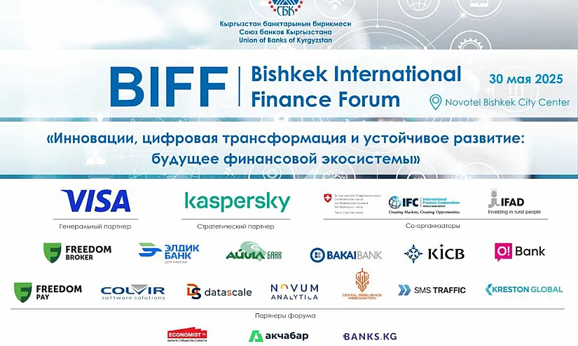 До X Бишкекского международного финансового форума осталось два дня