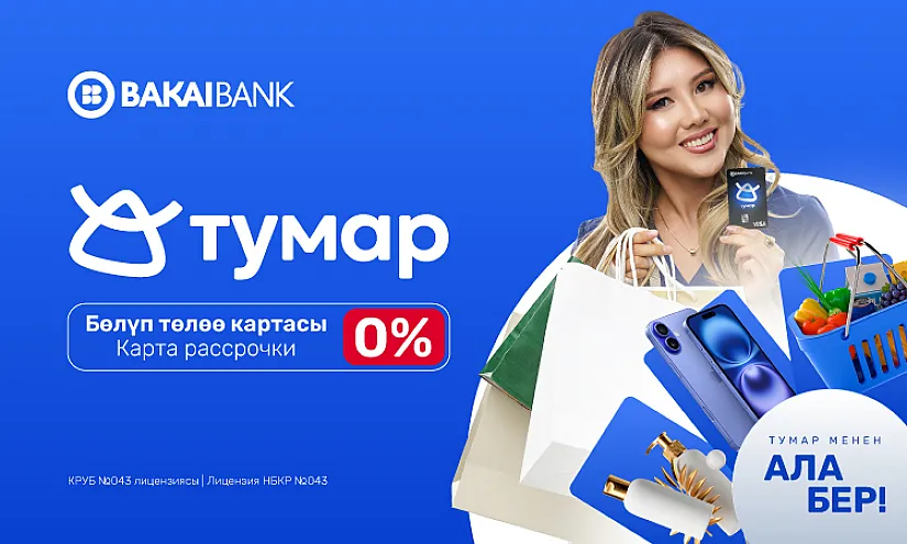 Bakai Bank представляет карту рассрочки «Тумар». Бери сейчас - плати потом!