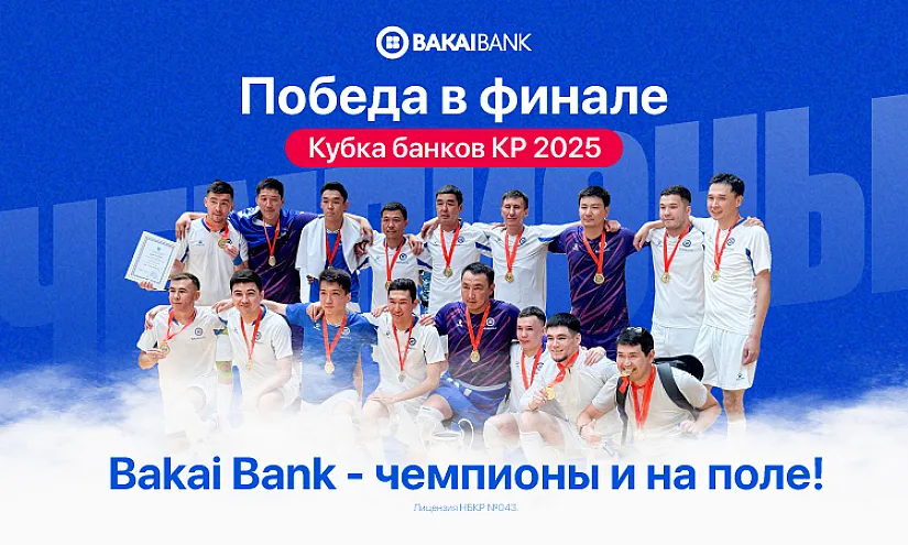 Bakai Bank - чемпионы и на поле! Победа в финале Кубка банков Кыргызстана 2025