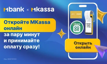 Впервые в Кыргызстане предприниматели могут открыть кассу онлайн!