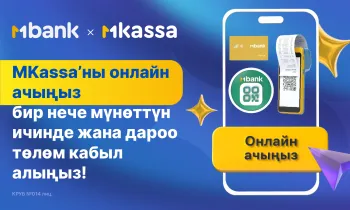Кыргызстанда биринчи жолу — ишкерлер кассаны онлайн ача алат!