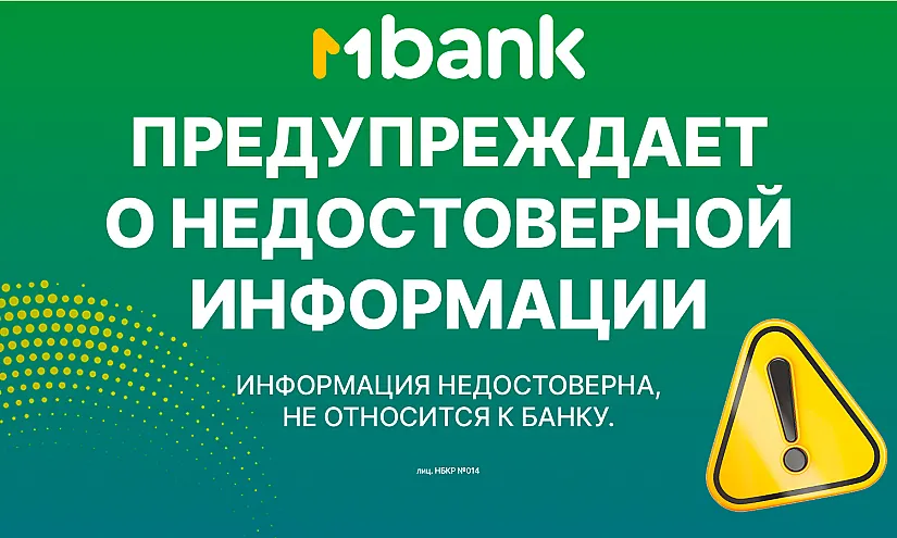 MBANK предупреждает о недостоверной информации
