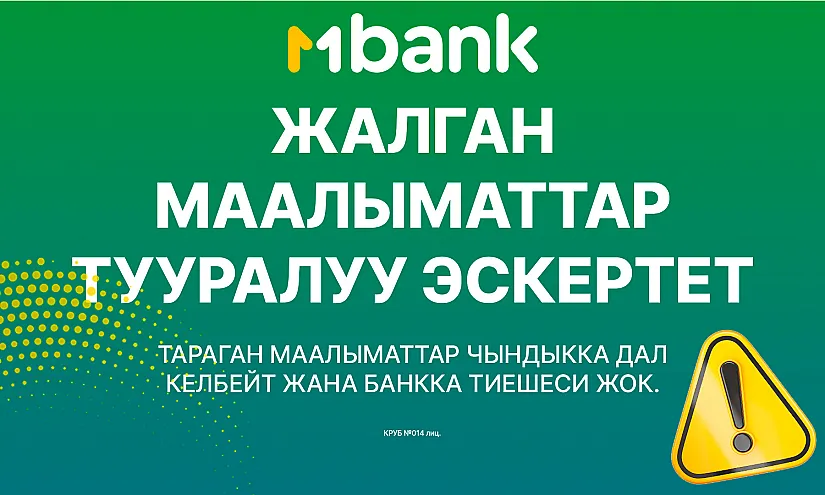 MBANK жалган маалымат тууралуу эскертет