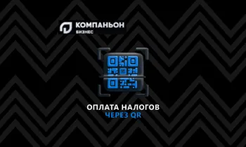 Успейте перейти на новый формат оплаты налогов вместе с «Компаньон Бизнес»