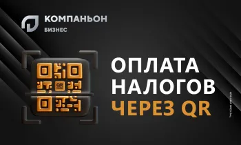 Успейте перейти на новый формат оплаты налогов вместе с «Компаньон Бизнес»