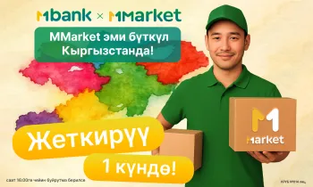 MMarket аймагын кеңейтүүдө: эми жеткирүү бүткүл Кыргызстан боюнча ишке ашмакчы!
