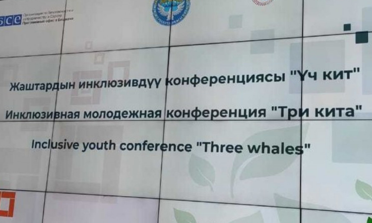 В Бишкеке проходит молодежная конференция «Три кита»