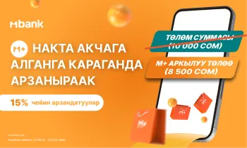 М+ Накталай төлөгөнгө караганда арзаныраак – MBANK пайдалуу акцияны тартуулайт!
