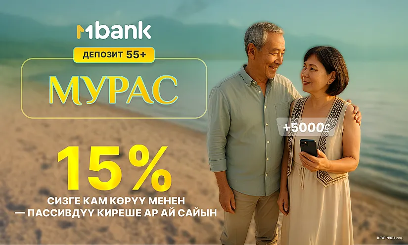 55+ жаштагы кардарларга ай сайын пассивдүү киреше – келечегиңизге кам көрүү менен
