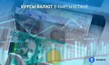 Курсы валют на 18.08.2025 в Кыргызстане