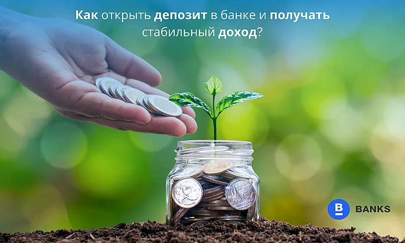 Как открыть депозит в банке и получать стабильный доход