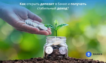 Как открыть депозит в банке и получать стабильный доход