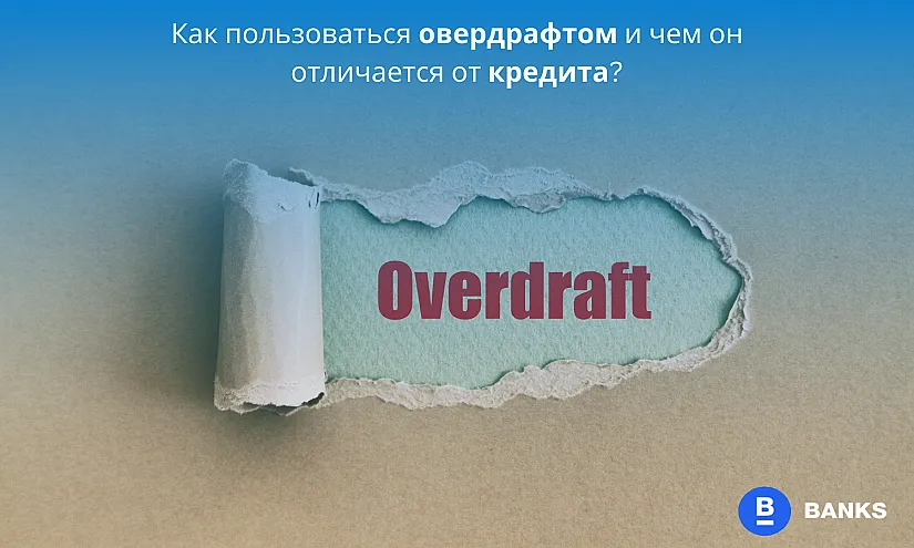 Как пользоваться овердрафтом и чем он отличается от кредита