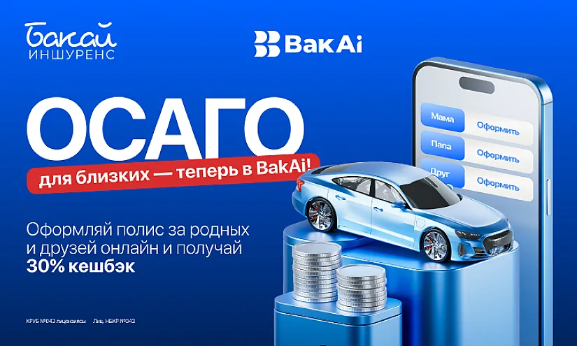 Оформите в BakAi ОСАГО для близких и родных