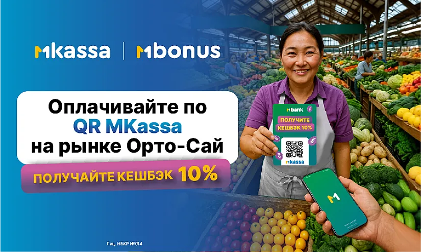 Покупайте на рынке «Орто-Сай» выгодно: MBANK дарит 10% с каждой покупки!