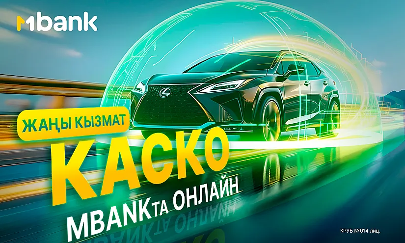 Кыргызстанда биринчи жолу: КАСКО камсыздандыруусу онлайн MBANK’та
