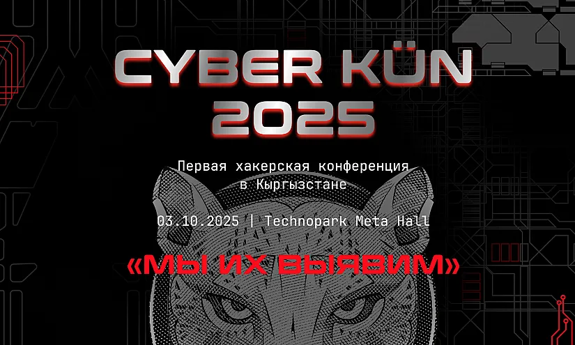 В Бишкеке пройдет конференция CYBER KÜN 2025 по борьбе с киберпреступниками