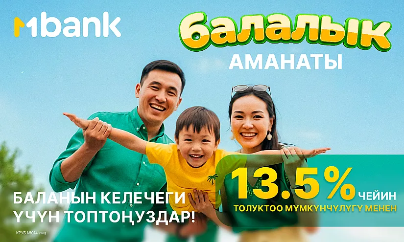 Балдар үчүн аманат – баланын келечегине эң жакшы салым