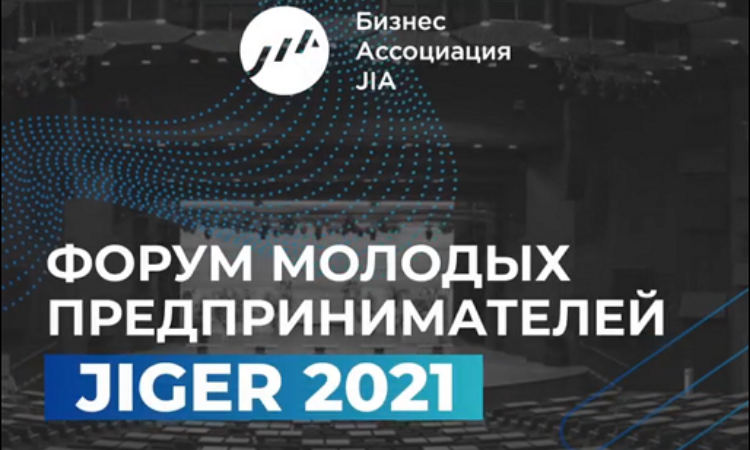 В Бишкеке состоится форум молодых предпринимателей JIGER-2021