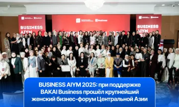 BUSINESS AIYM 2025: при поддержке BAKAI Business прошел крупнейший женский бизнес-форум Центральной Азии