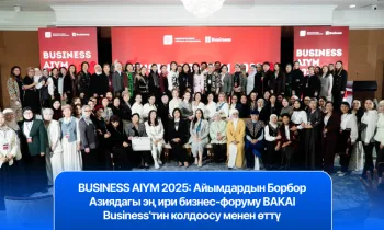 BUSINESS AIYM 2025: Айымдардын Борбор Азиядагы эң ири бизнес-форуму BAKAI Business’тин колдоосу менен өттү