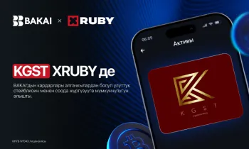 BAKAI’дын кардарлары XRuby платформасы аркылуу улуттук стейблкоин KGST менен соода жүргүзүүгө алгачкылардан болуп катышуу мүмкүнчүлүгүн алышты