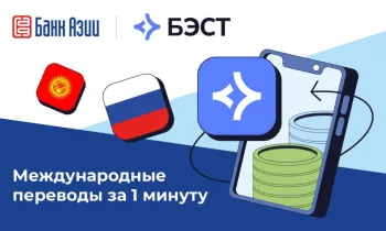 ЗАО «Банк Азии» открыло возможность денежных переводов через систему «БЭСТ»