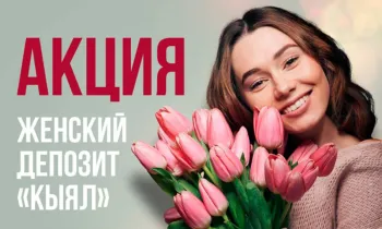 Ставка 15% годовых: FINCA Bank запустил весеннюю акцию по депозиту «Кыял»