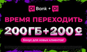 Хотите двойной бонус: 200 ГБ + 200 сомов? Переходите на O!Bank + О!