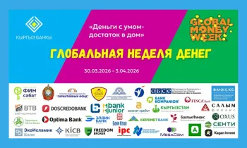 Global Money Week - 2026: Финансовое просвещение охватит самые отдаленные уголки Кыргызстана