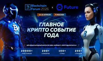 Blockchain Forum-2026: топ причин приехать в Москву 14–15 апреля